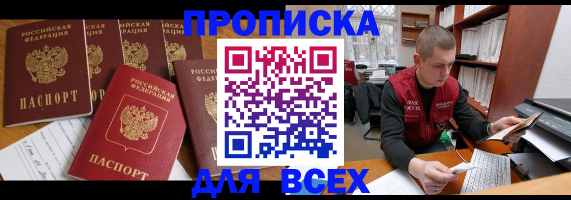 временная регистрация для всех в Одинцово