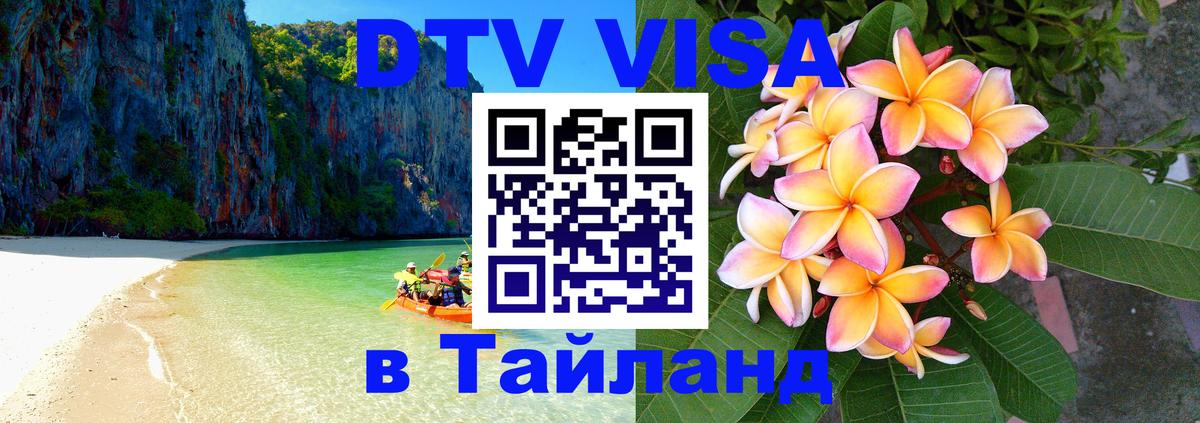 Купить DTV визу в Таиланд 
