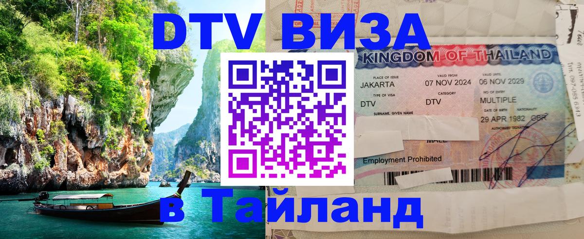 ДТВ виза в Таиланд Одинцово 
