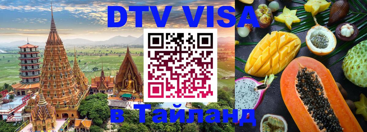 DTV Visa Thailand — прайс и условия, виза без дополнительных документов - 19.11.2025 