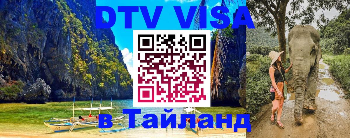 Цены на DTV визу в Таиланд — пакеты услуг, достаточно даже паспорта - 03.10.2025 